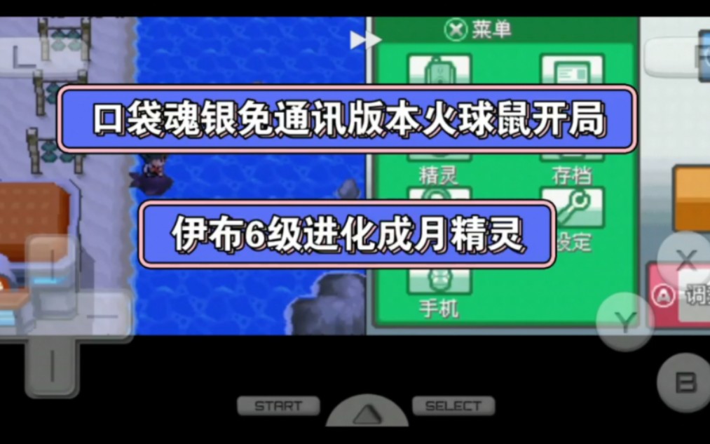 口袋魂銀免通訊版本 伊布6級進化成月精靈(親密度進化)