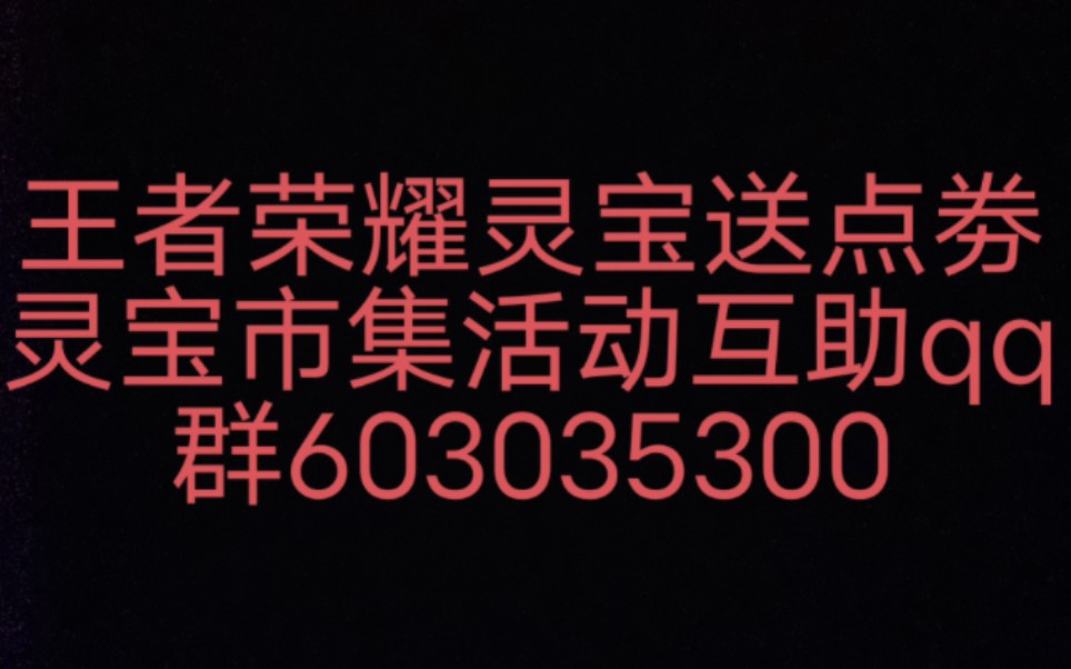 王者荣耀灵宝活动灵宝市集互助群,大家加一下一块做任务哔哩哔哩bilibili王者荣耀