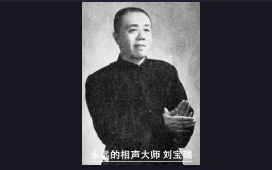 [图]永远的相声大师 刘宝瑞先生 经典作品赏析