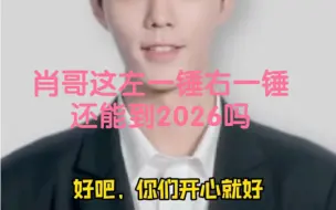 Download Video: 博君一肖 肖哥悠着点2026还没到呢