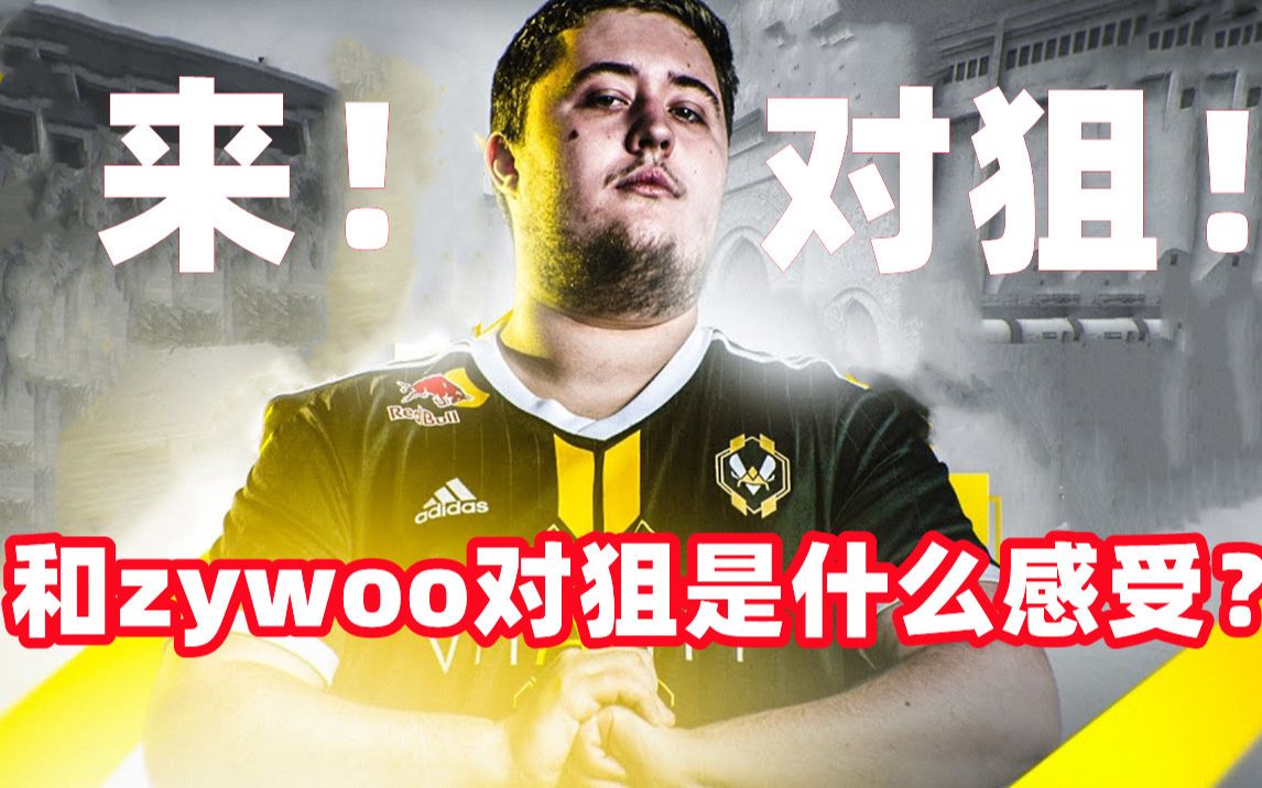 [图]【zywoo】受害者视角深度还原和zywoo对狙的直接感受！