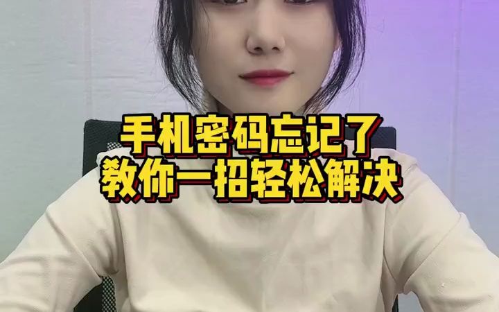 手机密码忘记了怎么办?哔哩哔哩bilibili