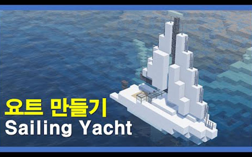 【kangkamchan】minecraft我的世界 帆船游艇建造教程(授权搬运)