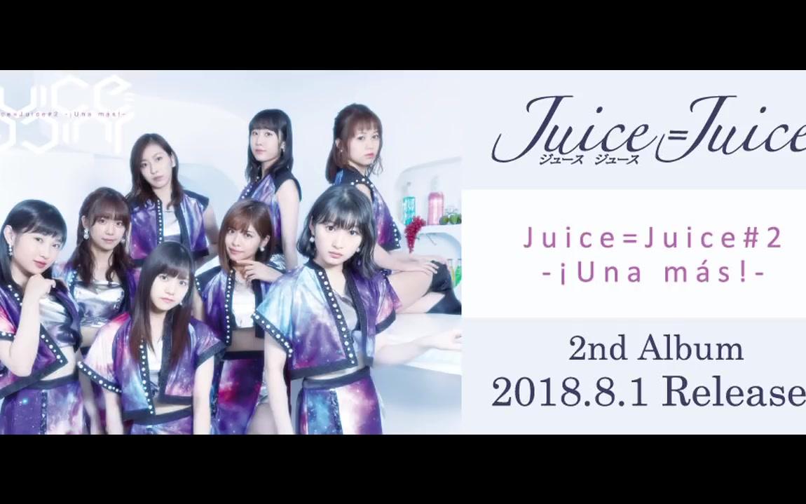 juicejuice新曲禁断少女广播音源