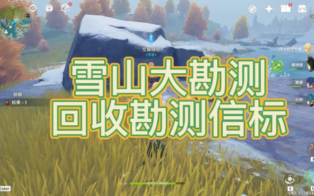 【原神】雪山大勘测/回收勘测信标/任务攻略