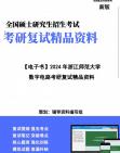 [图]【复试】2024年 浙江师范大学085400电子信息《数字电路》考研复试精品资料笔记课件大纲提供模拟题真题库