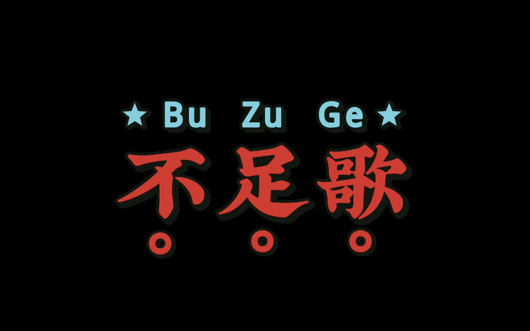 不足歌 终日奔波只为饥,方才一饱便思衣;衣食两般皆俱足,又思娇娥美貌妻;哔哩哔哩bilibili