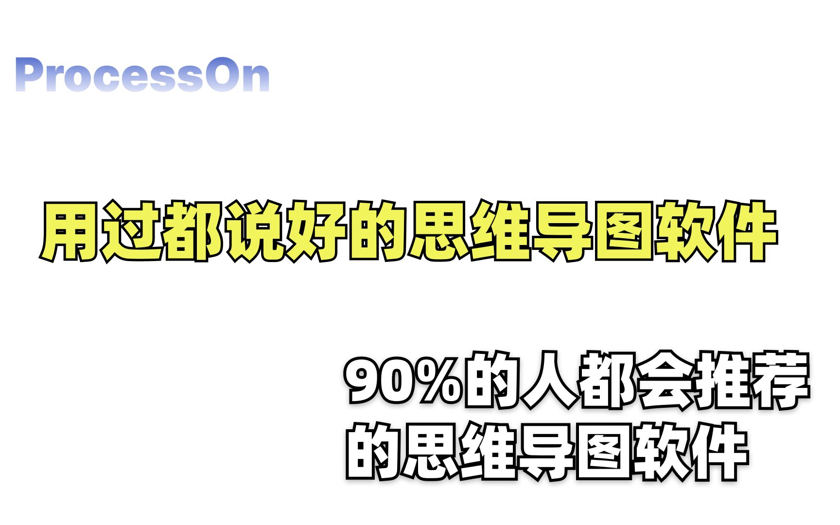 用过都说好的思维导图软件?到底厉害在哪里?哔哩哔哩bilibili