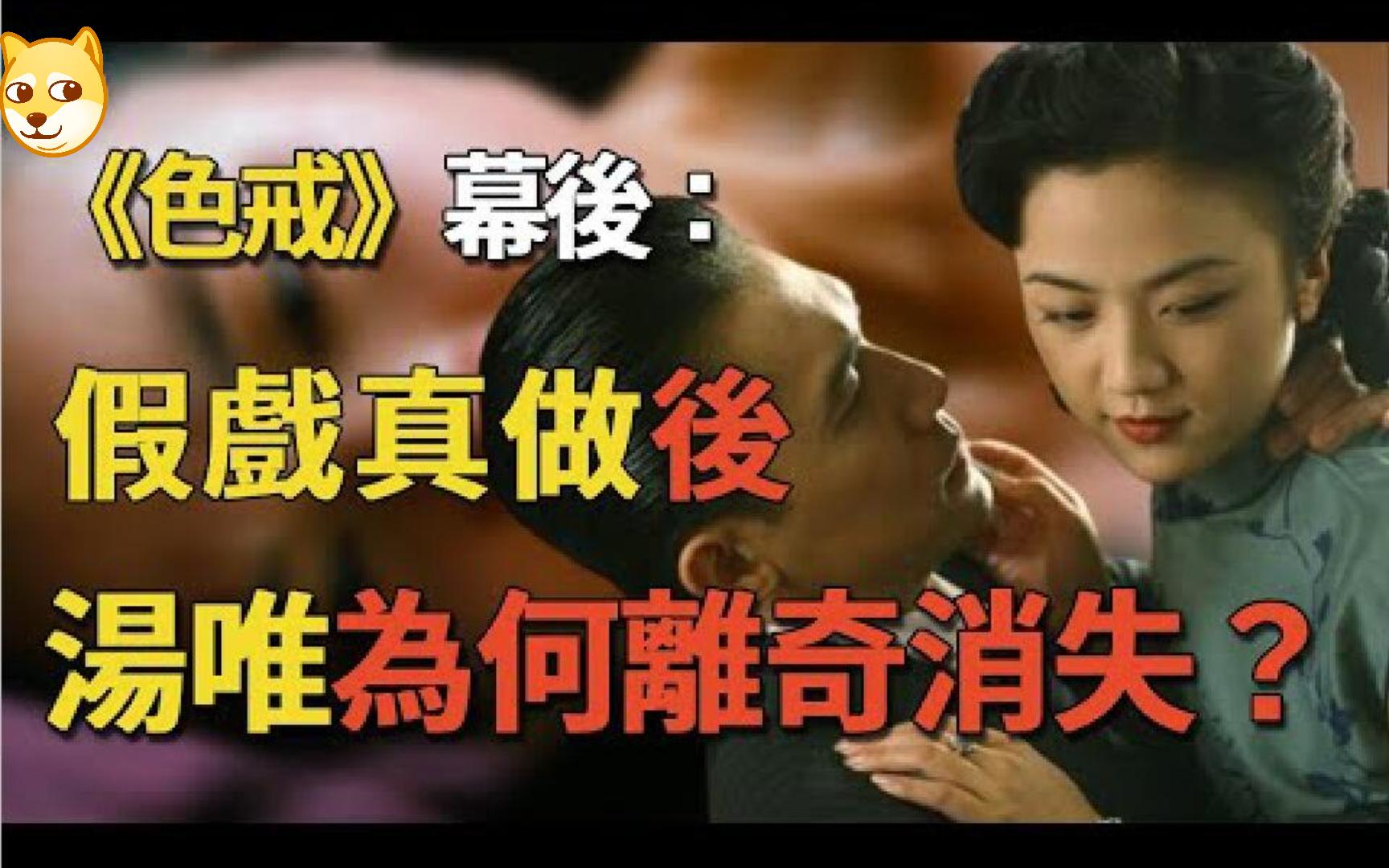 《色戒》幕后:汤唯梁朝伟片场真枪实干,为何女方爆红后离奇消失?14年后,梁朝伟终于说出真相!哔哩哔哩bilibili