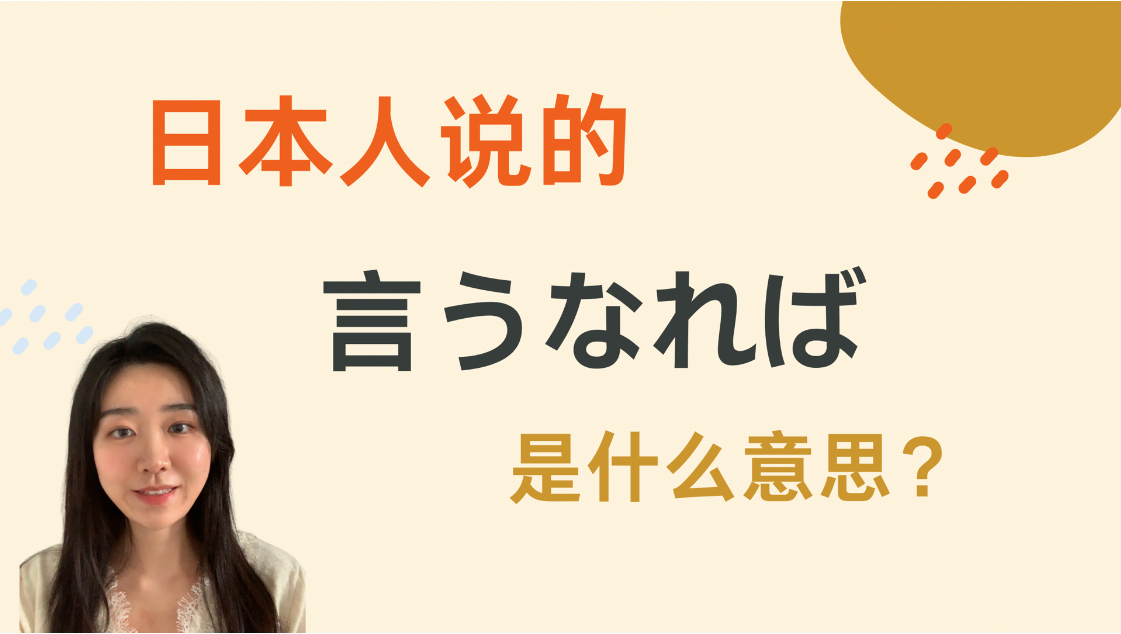 日本人说的「言うなれば」是什么意思?哔哩哔哩bilibili