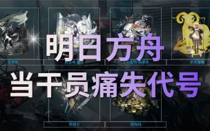 Download Video: 【明日方舟】当干员们换上了真名，你还认得他们吗？(截至水月肉鸽)