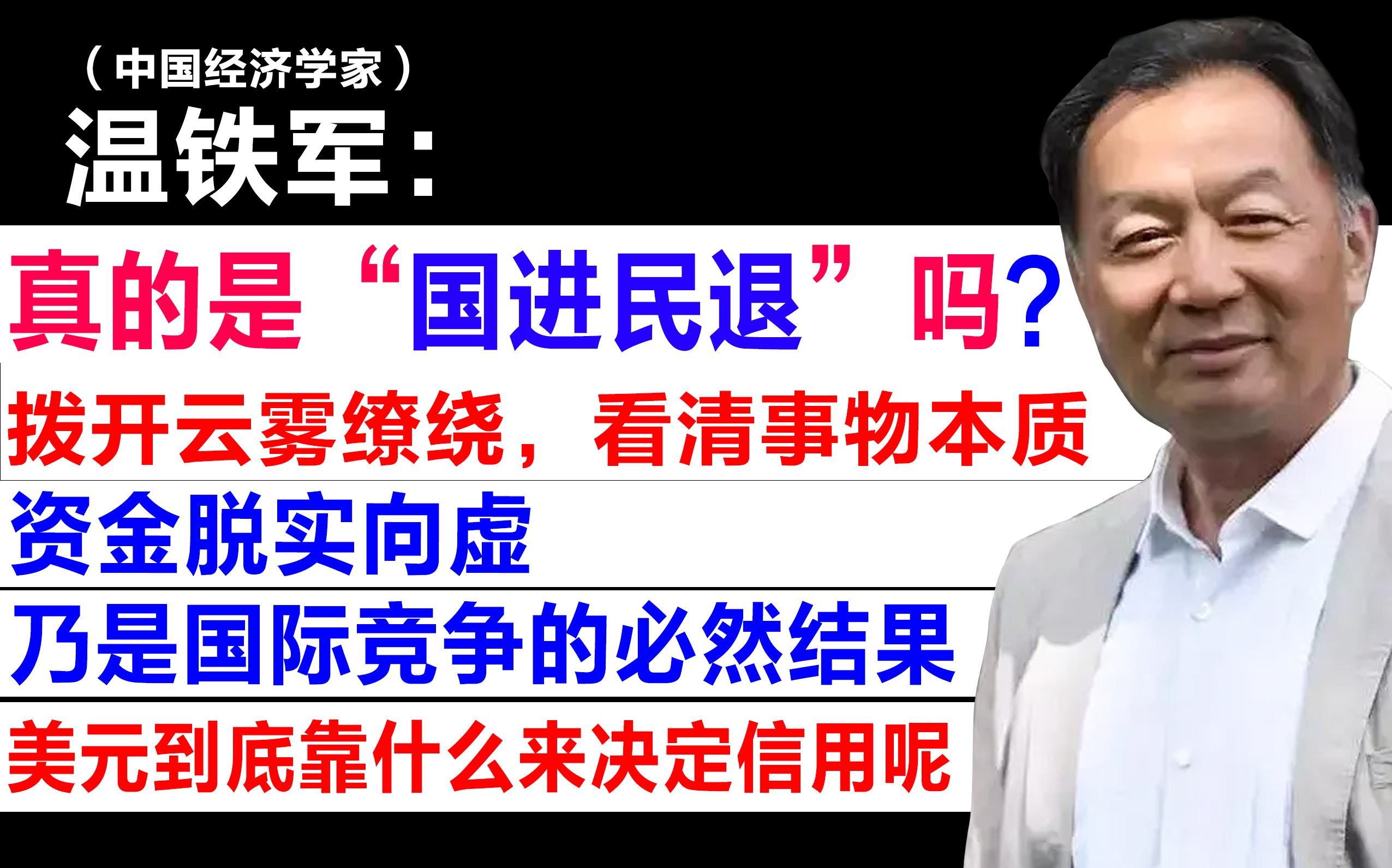 【温铁军: 真的是“国进民退”吗??拨开云雾缭绕,看清事物本质 / 美元到底靠什么来决定信用呢 /资金脱实向虚,乃是国际竞争的必然结果】哔哩哔哩...