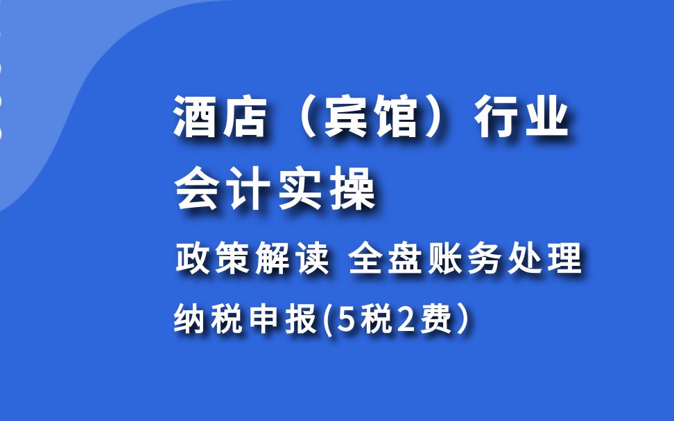 酒店(宾馆)业会计实操政策解读、全盘账务处理与纳税申报哔哩哔哩bilibili