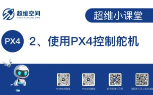 Download Video: 超维小课堂（二）：使用PX4控制舵机