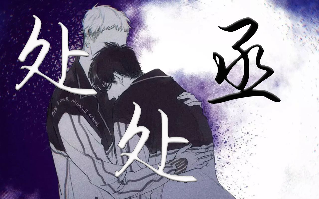 【撒野】处处丞(走心填词,丞哥无处不在!