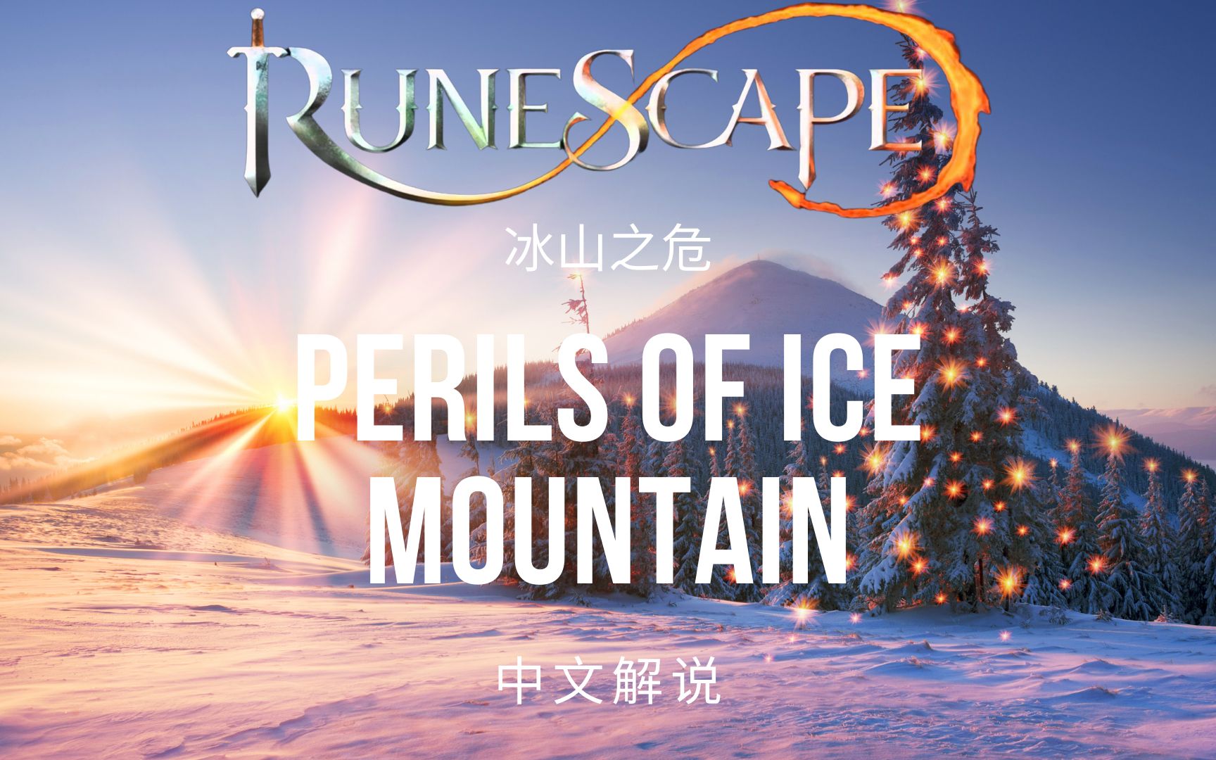 Runescape非正式中文任务攻略之极速版Perils of Ice Mountain哔哩哔哩bilibili