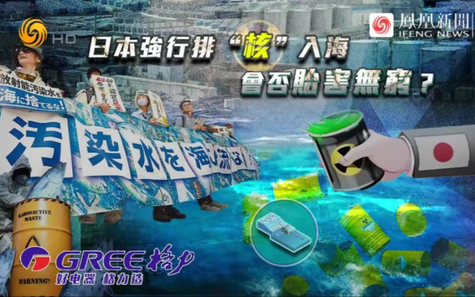 【放送文化】《格力ⷤ𘀨™Ž一席谈》2023.7.29 『日本强行排“核”入海 会否贻害无穷』哔哩哔哩bilibili