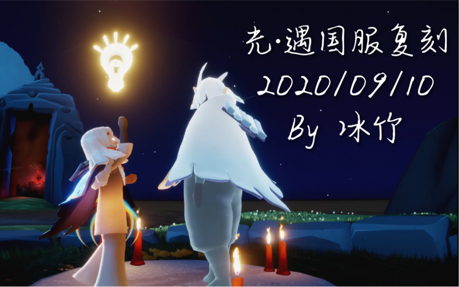 sky光遇国服0910复刻冰竹思考动作清灵蓝斗篷木琴猫头鹰面具