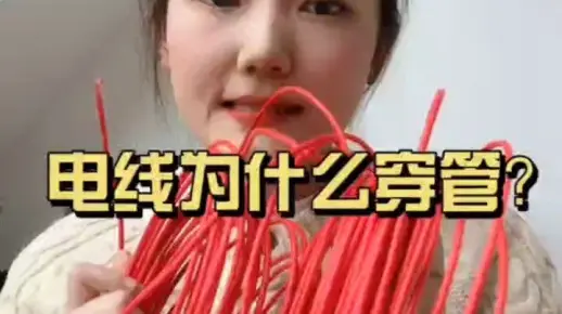 电线为什么要穿管敷设呢