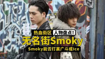 Download Video: 无名街守护神smoky能否打赢雨宫广斗或者ice？