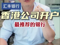 Download Video: 香港公司开户最值得推荐的银行-汇丰银行