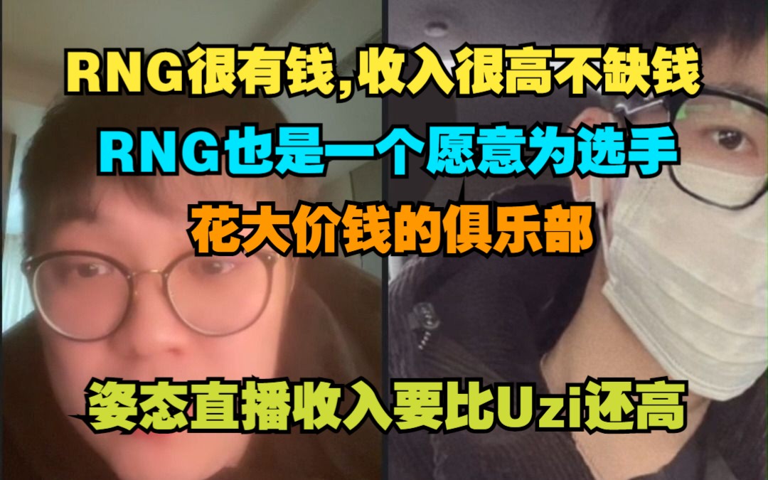 涵艺爆料:RNG收入很高很有钱,也愿意为选手投入大价钱的俱乐部,姿态直播收入还比Uzi高,不可能复出哔哩哔哩bilibili