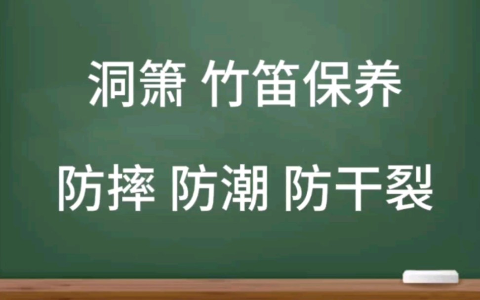 [图]【洞箫竹笛】保养方法讲解怎么防潮干燥开裂教学课程