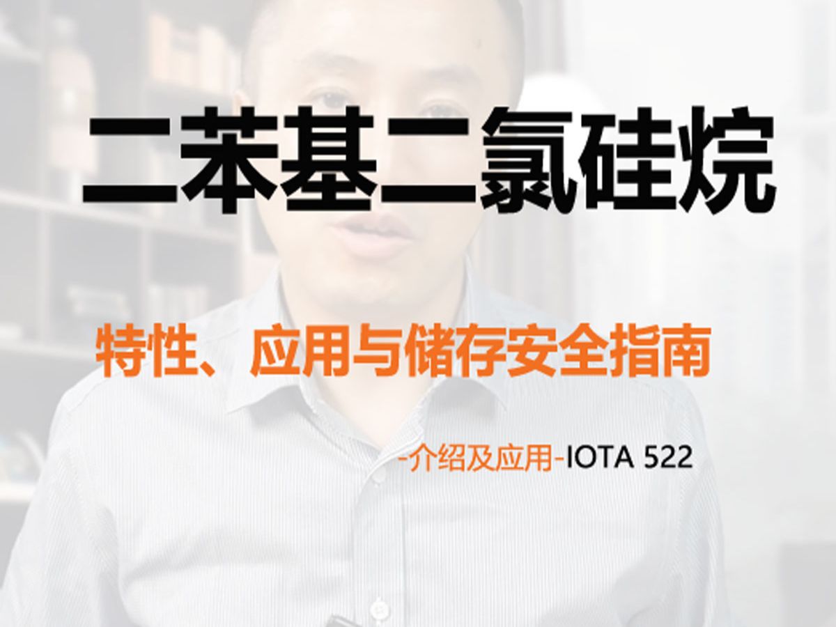 IOTA 522(二苯基二氯硅烷)的特性、应用与储存安全指南哔哩哔哩bilibili