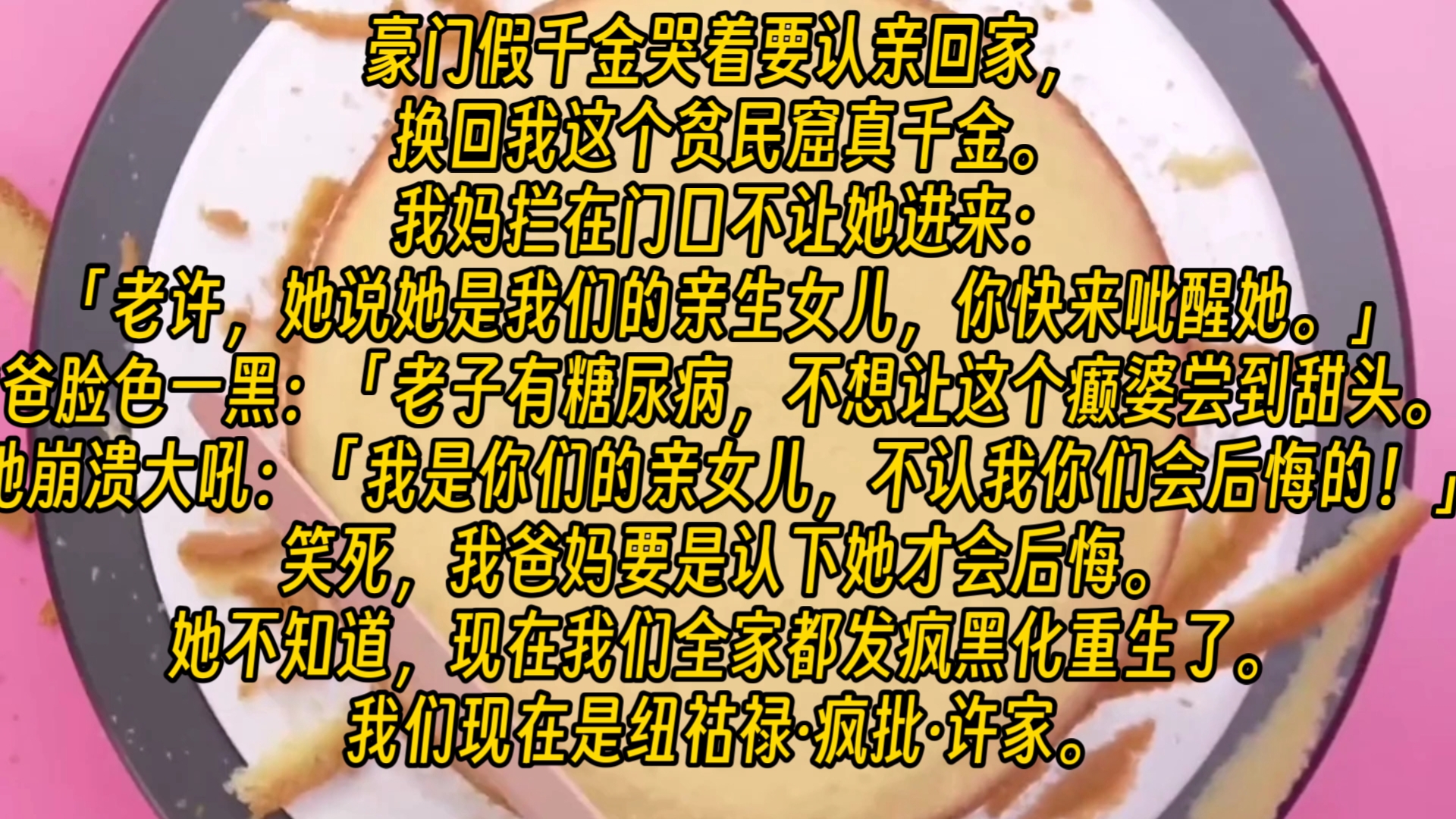 [图]【完结文】豪门假千金哭着要认亲回家，换回我这个贫民窟真千金。我妈拦在门口不让她进来：「老许，她说她是我们的亲生女儿，你快来呲醒她。」我爸脸色一黑：「老子有糖尿病