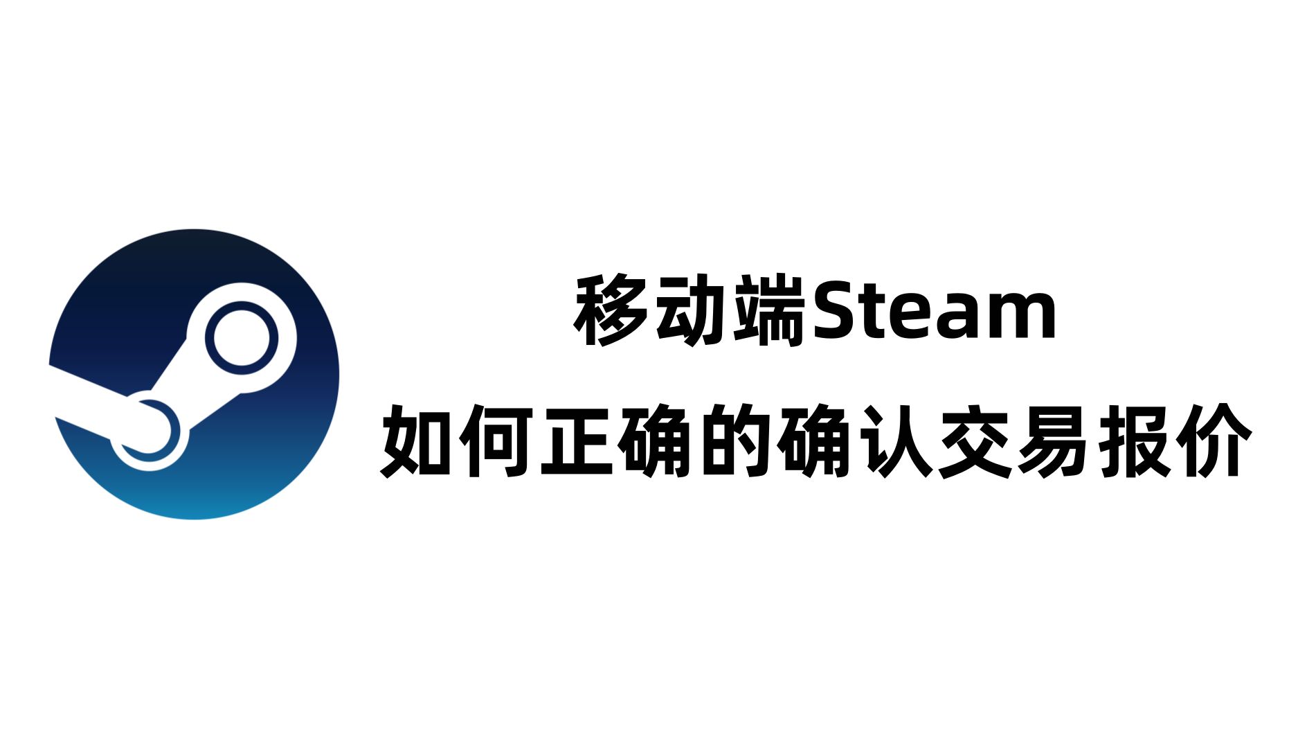 移动端Steam如何正确的确认交易报价哔哩哔哩bilibili