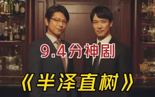 Скачать видео: 一口气看完9.4分神剧《半泽直树》，爽剧下日本职场的真实情况，全程高能