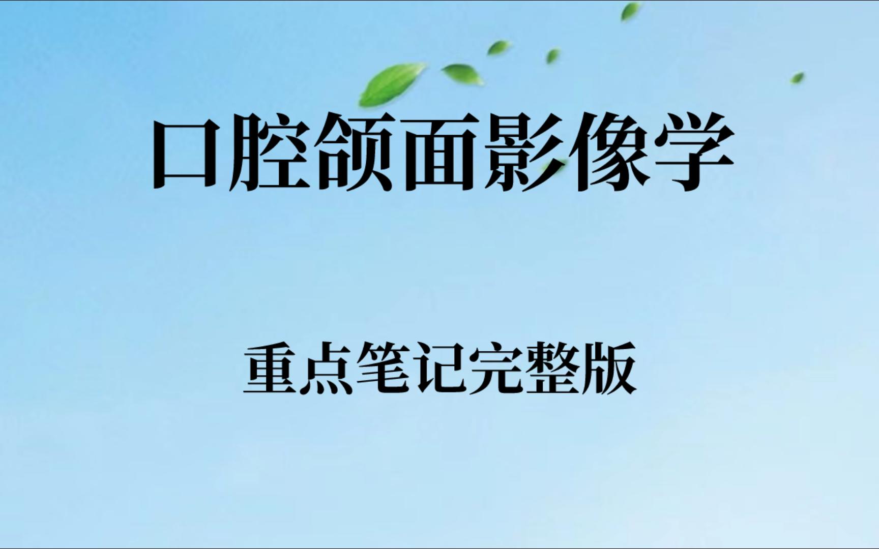 [图]学习必看！专业课《口腔颌面影像学》重点笔记➕知识点总结➕名词解释➕试题及答案