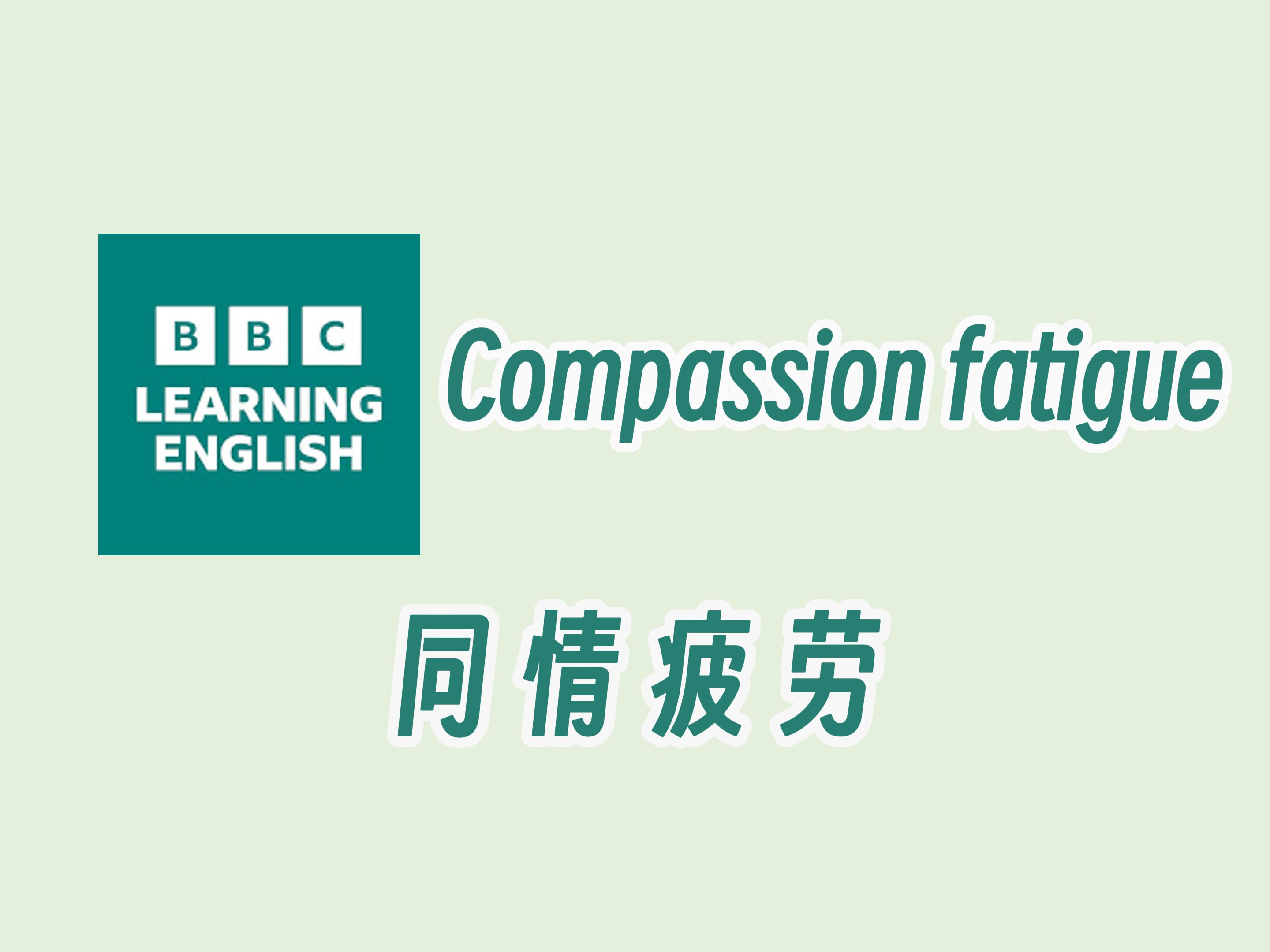 【BBC六分钟英语】同情疲劳哔哩哔哩bilibili