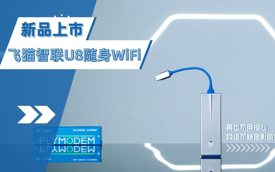 【创意视频】飞猫智联U8随身WiFi新品上市,再也不用担心网络不稳定影响好心情啦哔哩哔哩bilibili