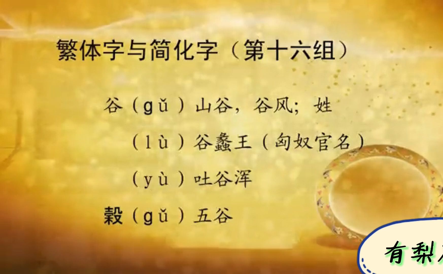 繁简字04个、谷、刮、广、号【高小方/南京大学/古代汉语/文言文/中考/高考/初中/高中/古汉语】哔哩哔哩bilibili