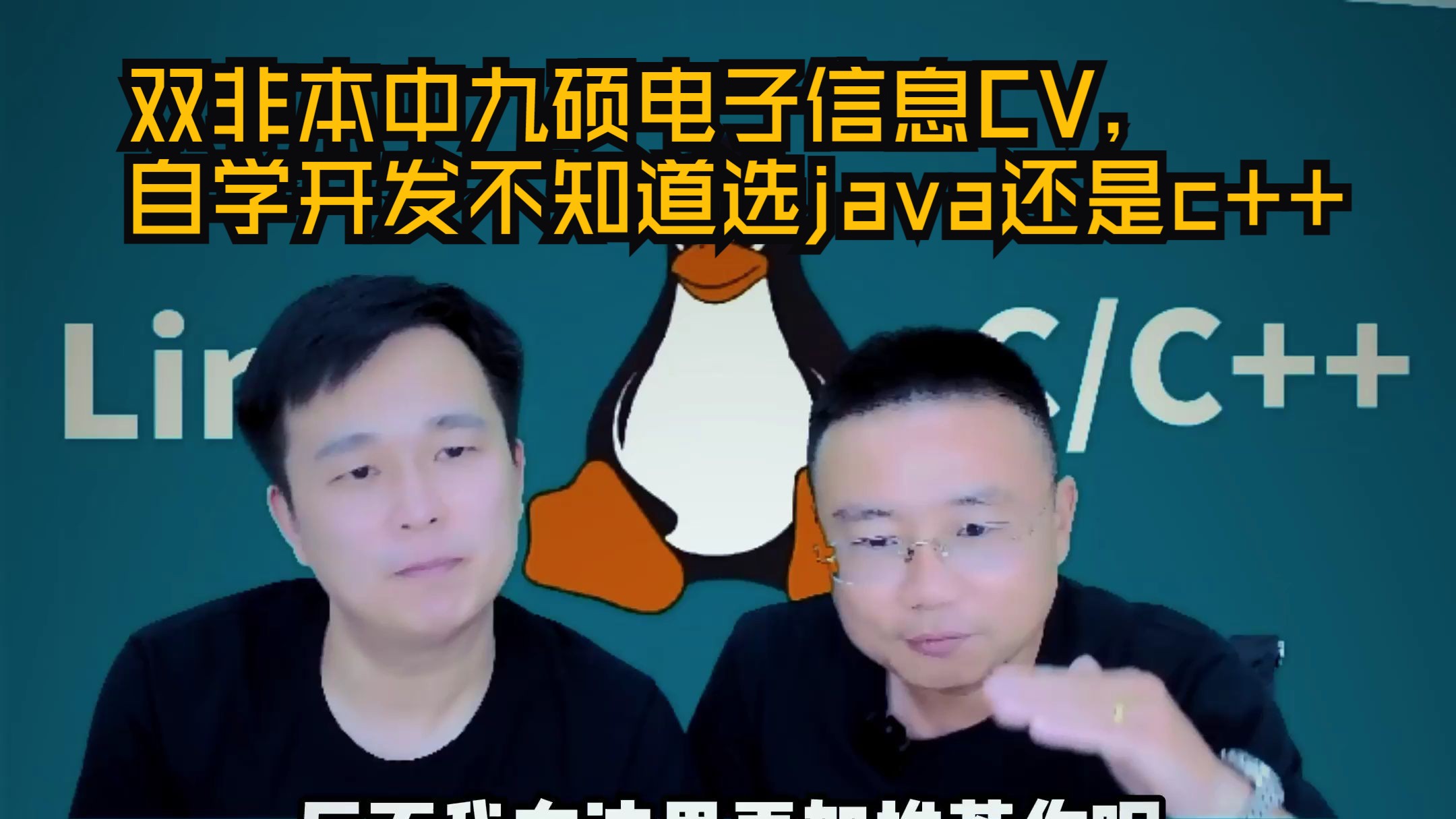 【网友提问系列】双非本中九硕电子信息CV,自学开发不知道选java还是c++哔哩哔哩bilibili