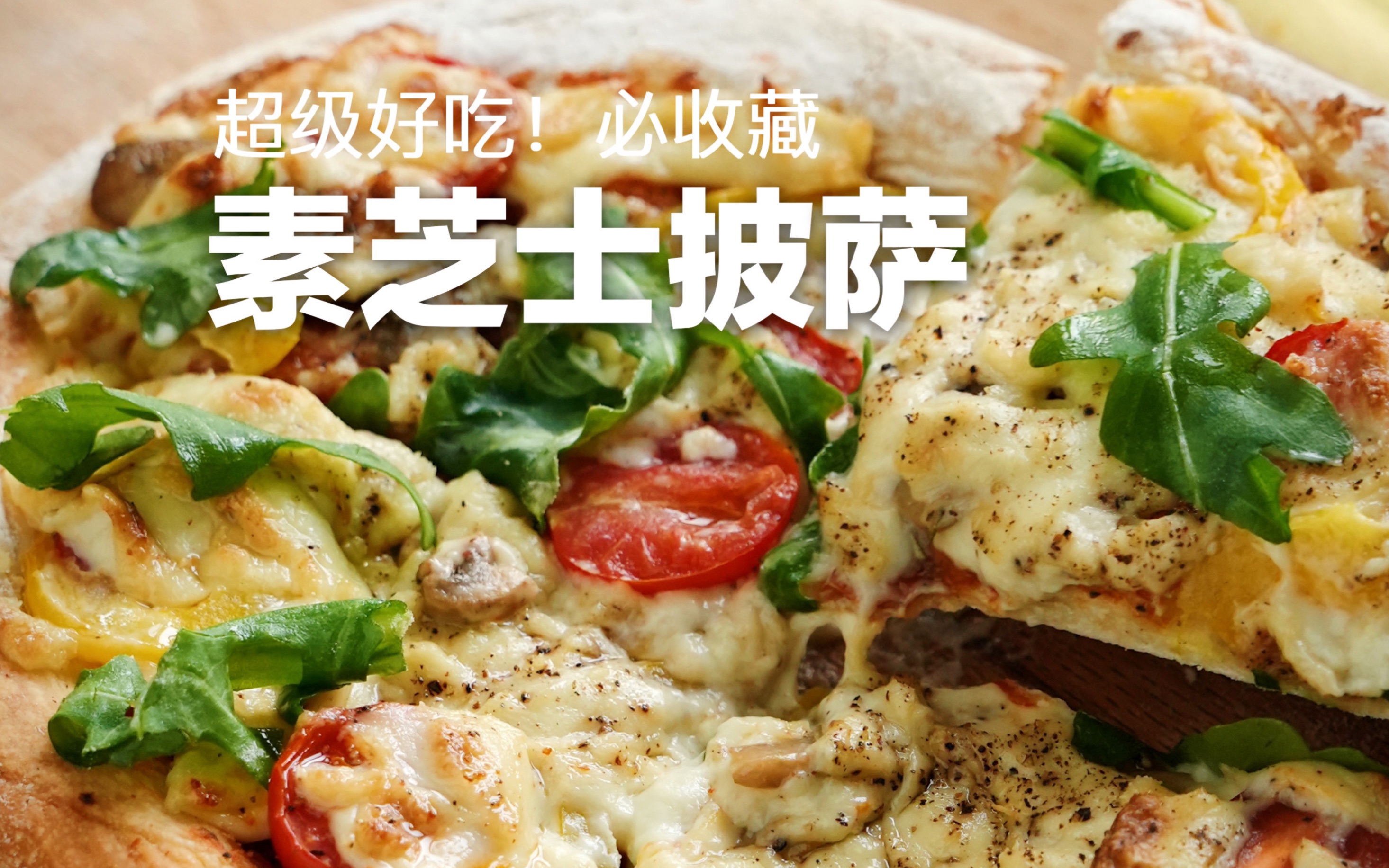 纯素芝士披萨配方大公开!尝过的都说超美味!