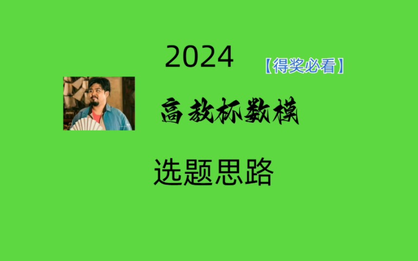 2024年高教杯数学建模竞赛选题指导哔哩哔哩bilibili