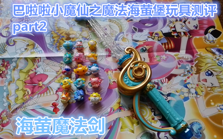 巴啦啦小魔仙试了一下巴啦啦小魔仙之魔法海萤堡玩具测评part2海萤