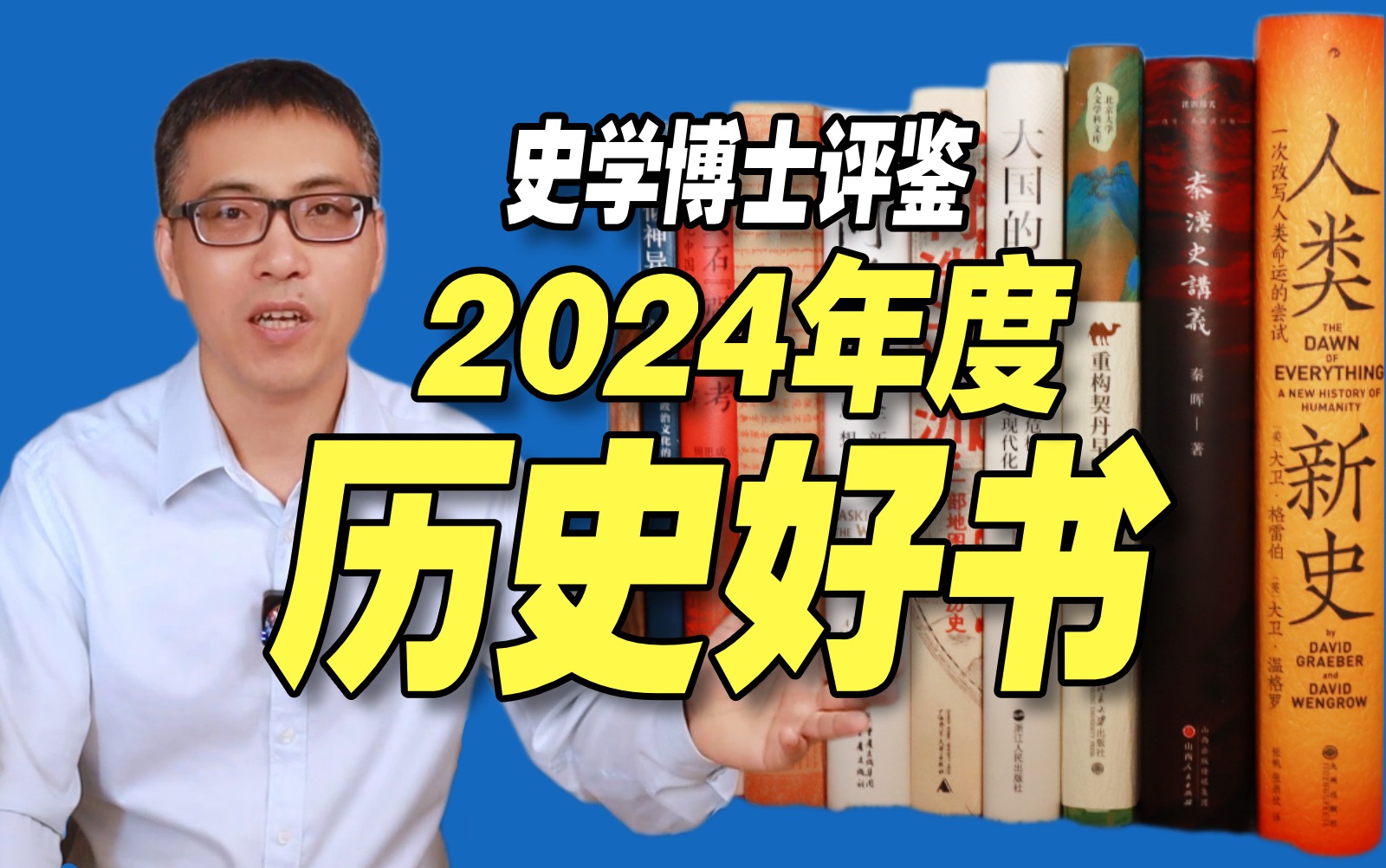 2024年度十佳历史书,本本刷新你的历史观!哔哩哔哩bilibili