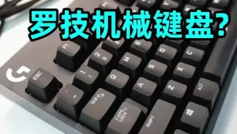 为什么不建议入手罗技的机械键盘？