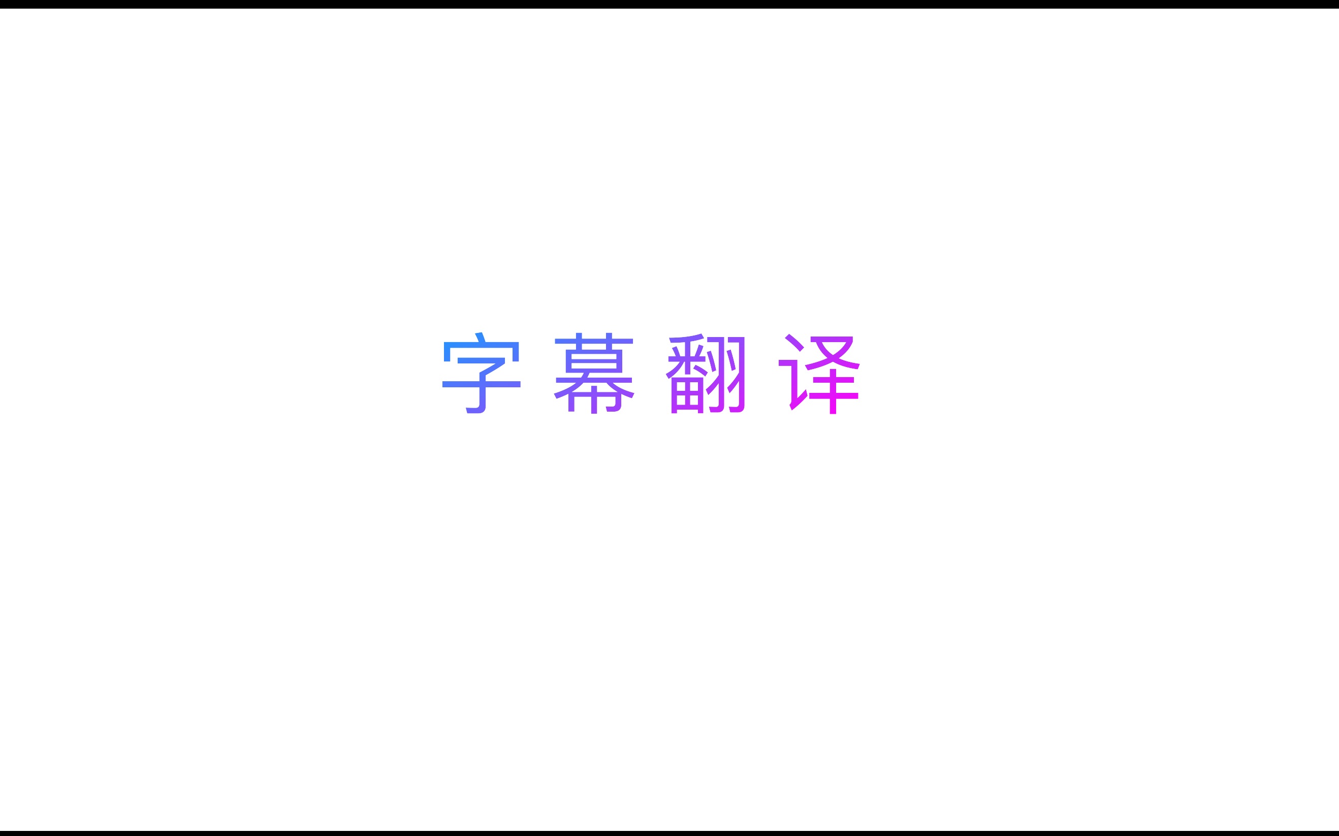 字幕翻译时如何翻译文化负载词哔哩哔哩bilibili