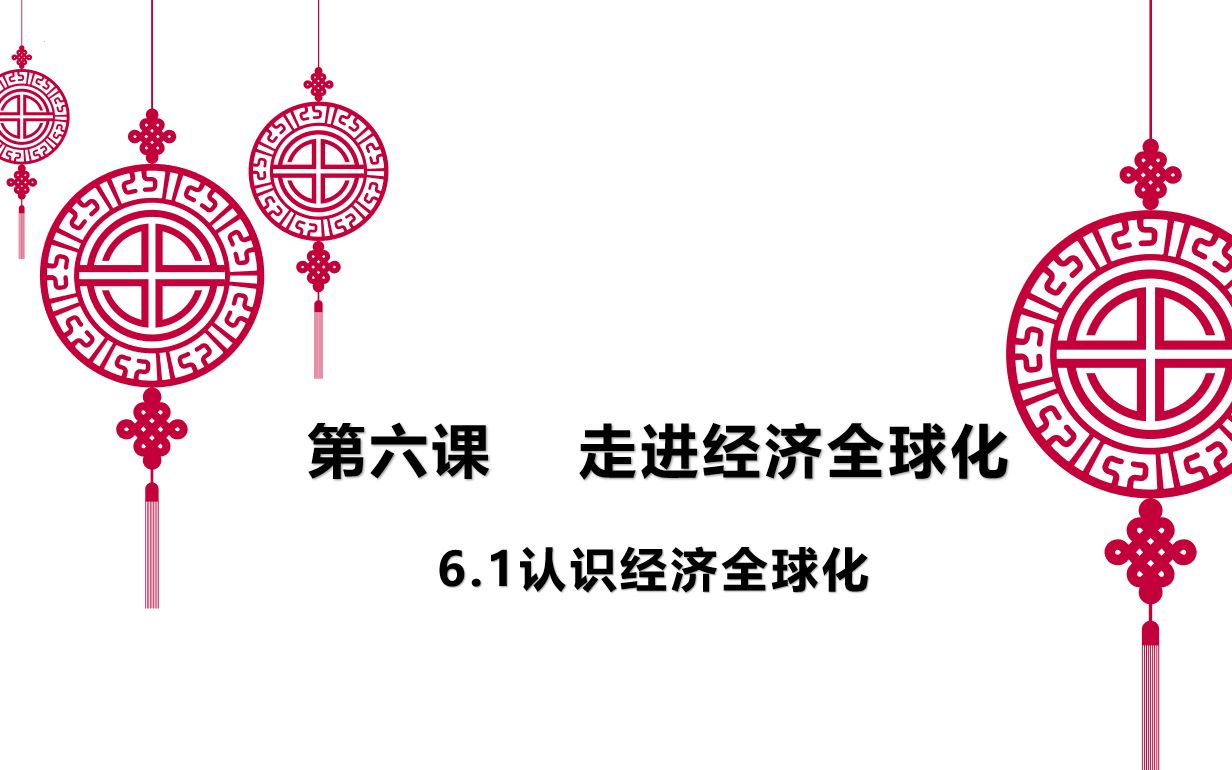 高中思想政治选择性必修一6.1认识经济全球化课堂实录哔哩哔哩bilibili