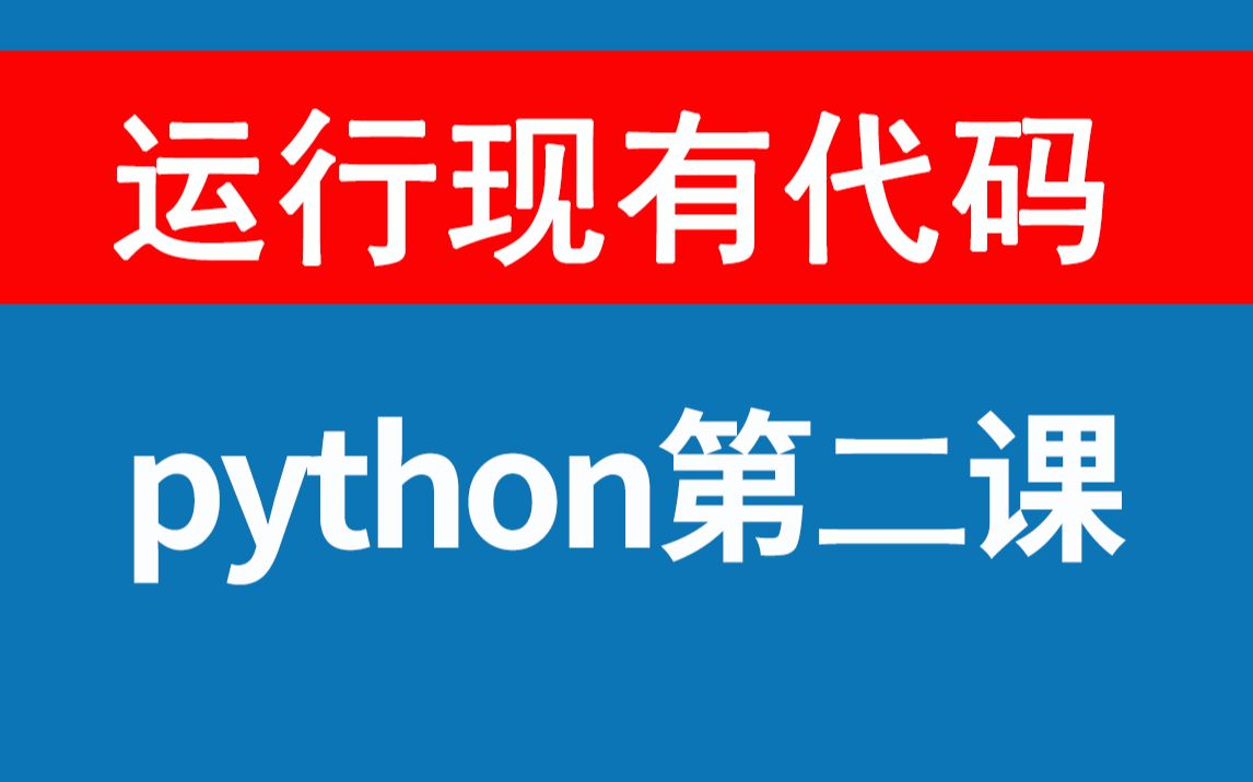 新手小白第二课,怎么运行现有的代码pycharm怎么运行代码py程序,如何使用复制粘贴源码文件位置给python安装库,requests爬虫等详细教程哔哩哔哩...