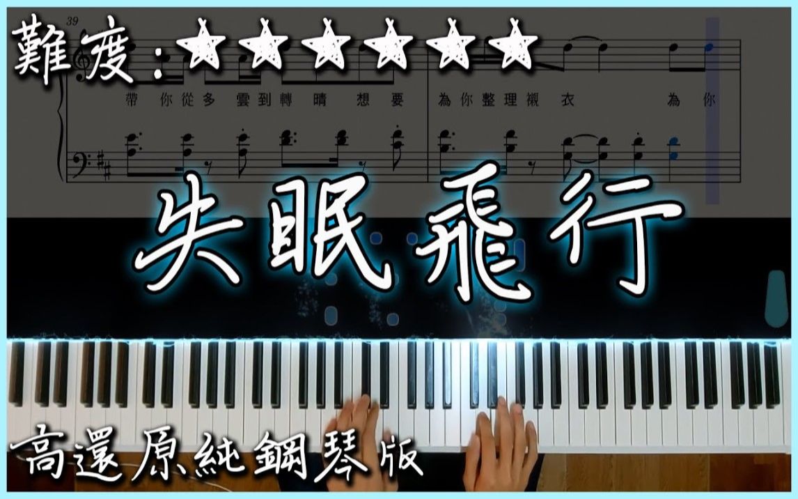 【Piano Cover】沈以诚、薛明媛  失眠飞行|高还原纯钢琴版|高音质/附谱/歌词哔哩哔哩bilibili