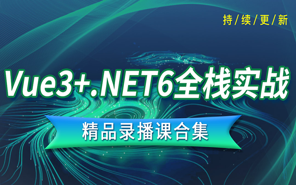 Vue3+.NET6实战 鲜花网电商项目 全新录制已完结 (Vue3.0/.NET6.0/NET Core/JWT/电商实战/WebAPI)B0793哔哩哔哩bilibili