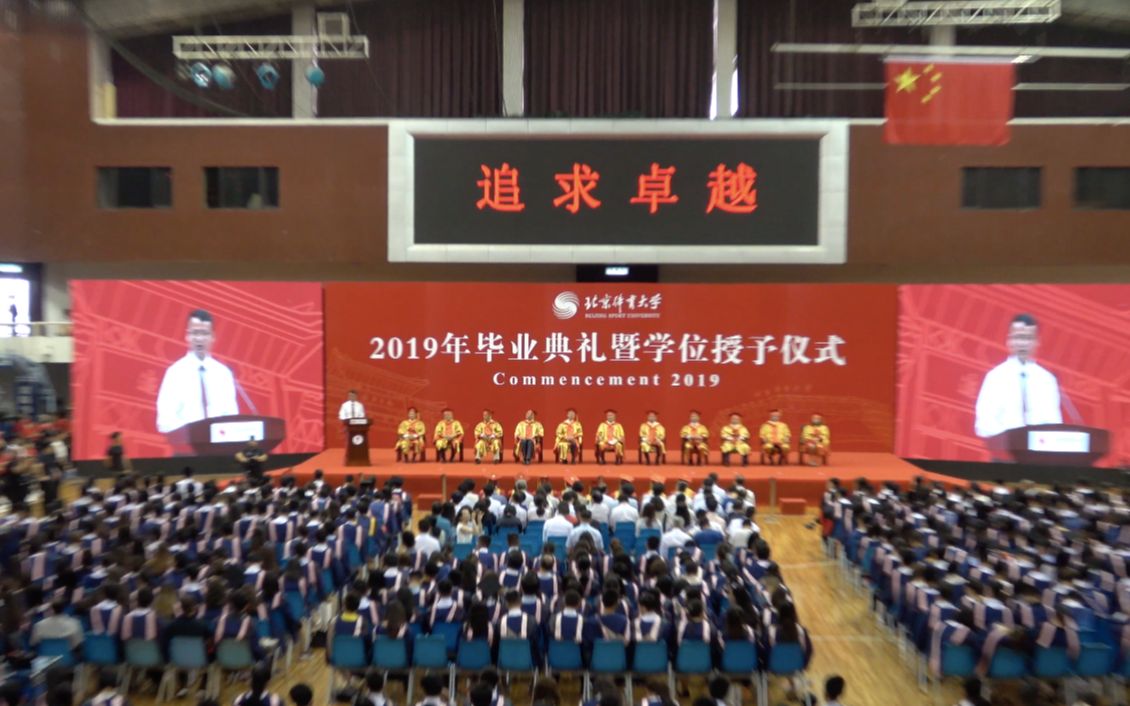 北京体育大学2019年毕业典礼暨学位授予仪式哔哩哔哩bilibili