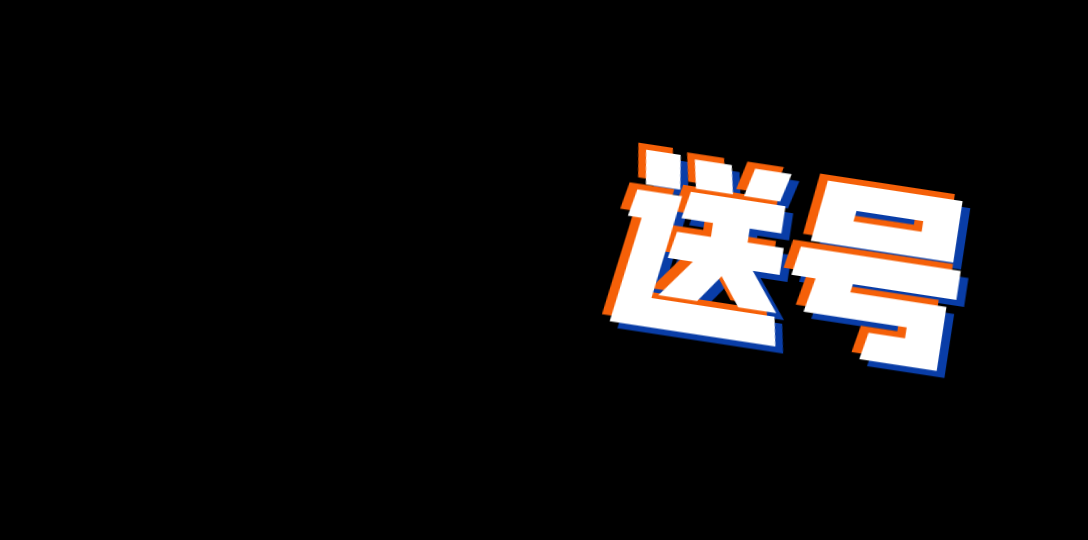 送号,一件三连加关注可抽两次,一键三连一次,用软件抽