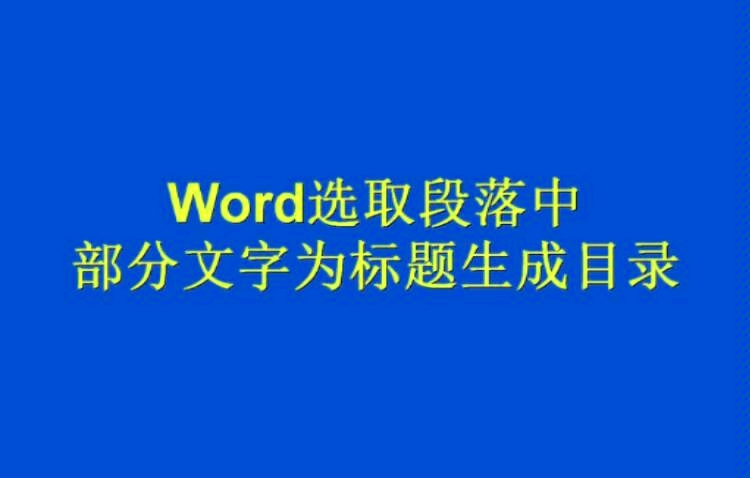 Word选取段落中部分文字为标题生成目录哔哩哔哩bilibili