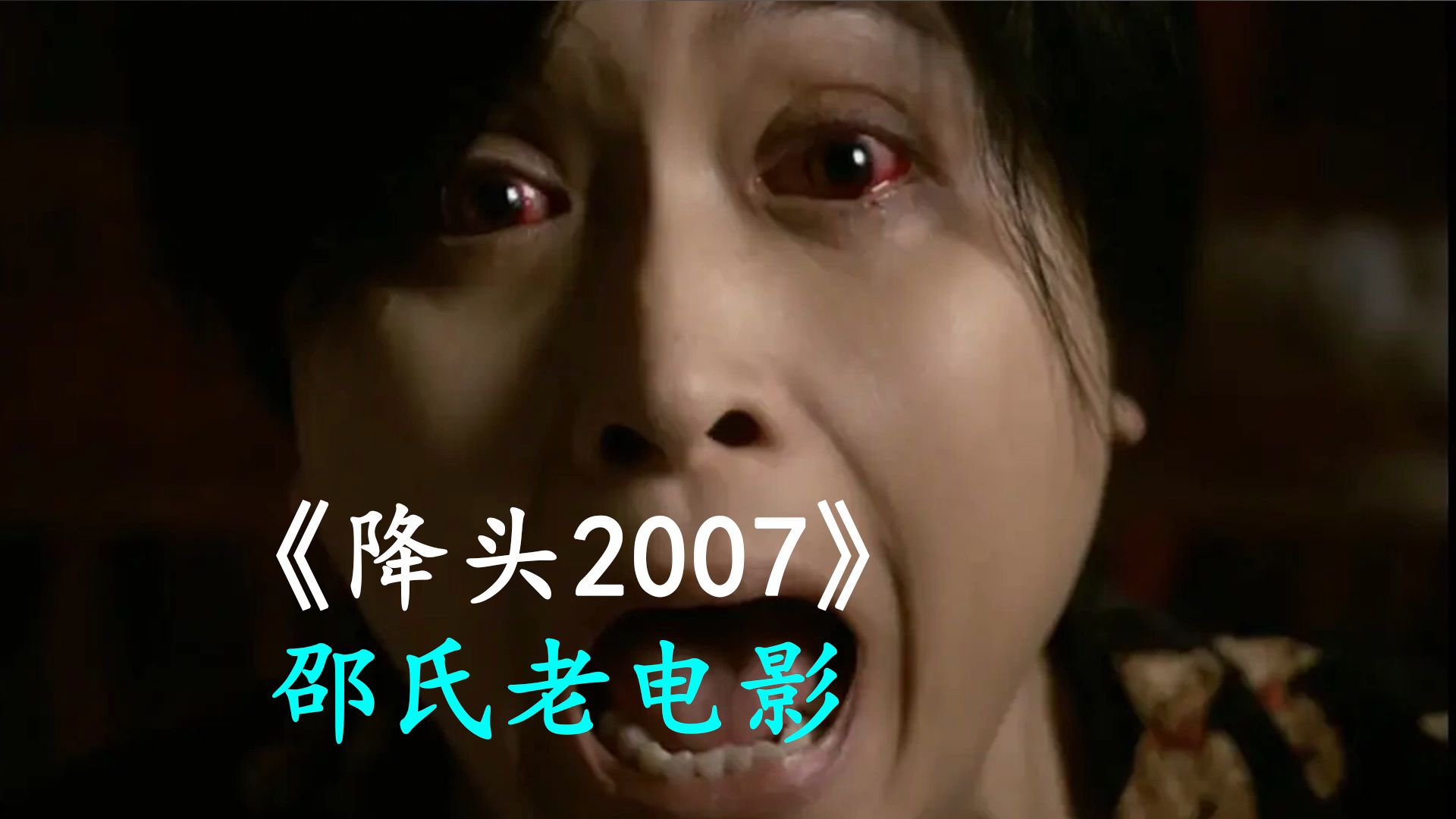 《降头2007》胆小勿看.哔哩哔哩bilibili